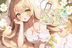 【おなにー配信アーカイブ】ひさしぶりのえっち！みんなのオチンポ擦り付けられて胸を噛まれてイっちゃう女の子！〔6月12日〕 [エウメロ・チコリーヌ]