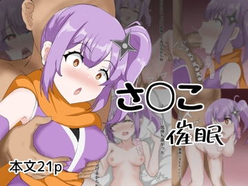 さ〇こ催○ [とじミックス]