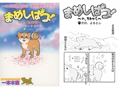 一本木蛮個人誌45　亜州漫帝之三十八　まめしばコ！ ～の、それから～＜まめしばコ、の、2018年＞ [キャンパス日記家]