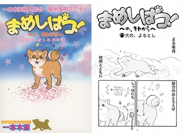 一本木蛮個人誌45　亜州漫帝之三十八　まめしばコ！ ～の、それから～＜まめしばコ、の、2018年＞ [キャンパス日記家]