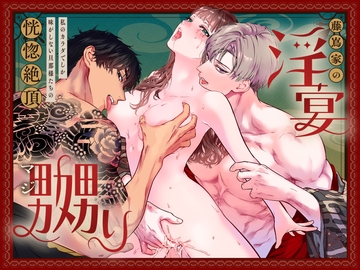 【韓国語版】藤嶌家の淫宴～私のカラダでしか味がしない旦那様たちの恍惚絶頂マジ嬲り～ [みんなで翻訳]