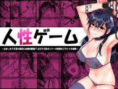 人性ゲーム ～止まったマス目の指示には絶対服従！? エロマス目オンリーの変態すごろくイキ地獄～ [アルとバイエルン]