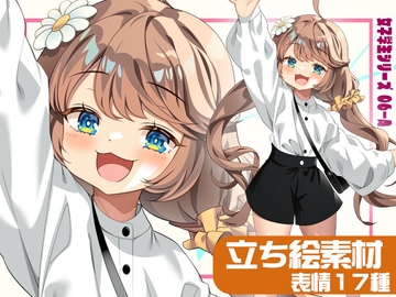 女子学生立ち絵素材06-A 私服編【表情17種】 [arton farm stories (旧BTP)]