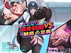 ふたなり変身戦姫VS魅惑の足裏
