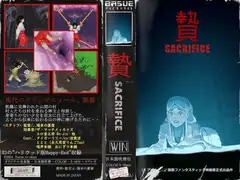 贄 -Sacrifice-