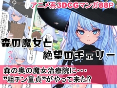 森の魔女と絶望のチェリー [MUKIAMAGURI]