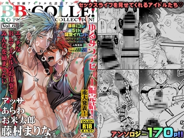【BBiコレ】BOY×BOY IDOL COLLECTION!【vol.6】【棒消し版】 [藤村まりな/BBiコレ主催/あまらんす]