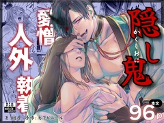 隠し鬼 [BoneCage]