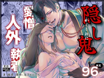 隠し鬼 [BoneCage]