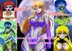 ファントムガール【ヘリテージ】第三話「祭典争乱 ～暗躍の四君～」 [草乃庵]