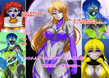 ファントムガール【ヘリテージ】第三話「祭典争乱 ～暗躍の四君～」 [so-an]