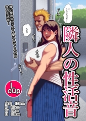 隣人の性活音 [団地えす]