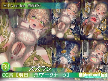 【アークナ〇ツ】スズラン M.I.Aseries 苗床石化 [ミドリトイオリ]