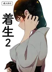 着生2