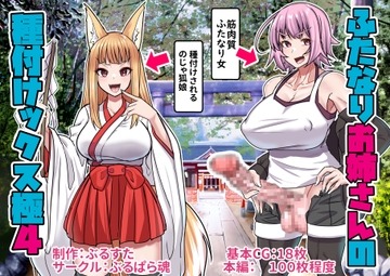 ふたなりお姉さんの種付けックス極4 [ぶるぱら魂]