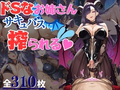 ドSお姉さんサキュバスにたっぷり搾られる♡ [われめ仙人]