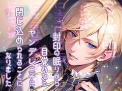 封印の眠りから目覚めたらヤンデレ王子に閉じ込められることになりました [果実蜜亭]