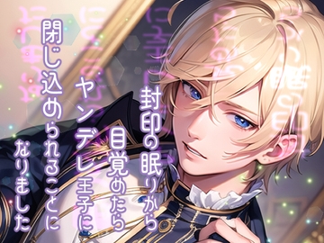 封印の眠りから目覚めたらヤンデレ王子に閉じ込められることになりました [果実蜜亭]
