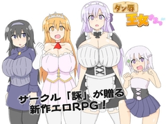 ダン辱_王女さまっ！_DX版 [yomi]