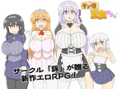 ダン辱_王女さまっ！_DX版