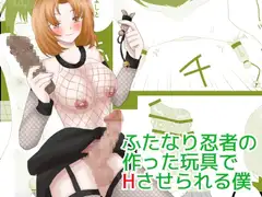 ふたなり忍者の作った玩具でHさせられる僕