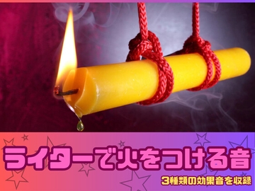 [アダルト効果音素材]ライターで火をつける音[著作権フリー] [大人の音素材]