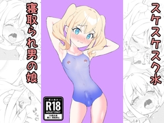 すけすけスク水寝取られ男の娘 [SBLとうふ楽園]