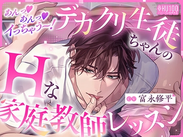 この夏、最高の恋愛体験！【オナサポ特化エロ度♡1000%！】あんっ♡あんっ♡イっちゃう～！デカクリ生徒ちゃんのHな家庭教師レッスン [耳Honey]