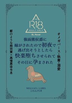 強面熊侯爵に嫁がされたので初夜で逃げ出そうとしたら快楽堕ちさせられてその日に孕まされた [MEGAAZA LABEL]