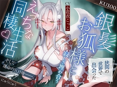 狭間の世界で出会った銀髪お狐様と、寂しさ埋め合うえっちな同棲生活♪そして運命の五日後――。【KU100収録】 [にゅうにゅう]