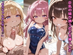 巨乳の妹が誘うので生挿入した「お兄ちゃん中に出して」 [nes_aiart]