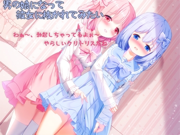 男の娘になって彼女に抜かれてみたい [しりあるヒプノ]