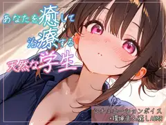 不器用だけど、あなたを癒したい。専属の天然実習生と過ごす癒しのシャンプー～ぎこちなくても一生懸命、心ほどく2時間～ヘッドスパマッサージシチュエーションボイスASMR