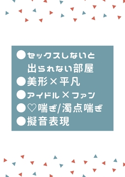 夢の中で”推し”とセックスしないと出られない部屋に閉じ込められた [タマ]