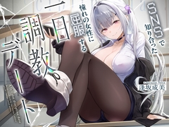 SNSで知り合った憧れの女の子に屈服する一日調教デート [Cream Pan]