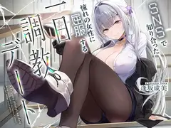 SNSで知り合った憧れの女の子に屈服する一日調教デート