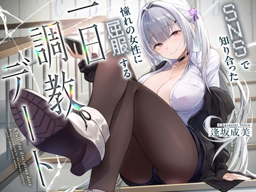 SNSで知り合った憧れの女の子に屈服する一日調教デート [Cream Pan]