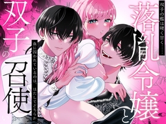 落胤令嬢と双子の召使い [Tn2]