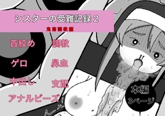 シスターの受難記録2 鬼畜調教編 [ポラコグマ]