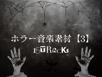 ホラー音楽素材【3】15曲 [YuliAudioCraft]