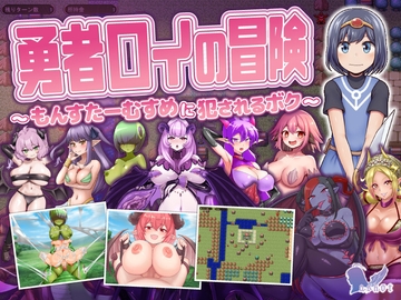 勇者ロイの冒険～もんすたーむすめに犯されるボク～ [askot]