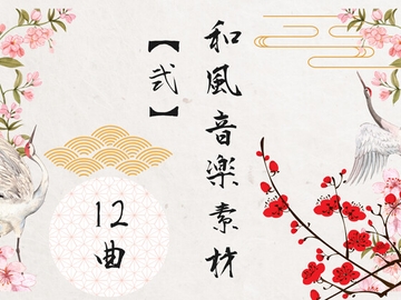 和風音楽素材【弐】12曲 [YuliAudioCraft]