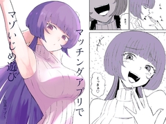 マッチングアプリでマゾいじめ遊び〜包茎マゾ〜 [ロキ]