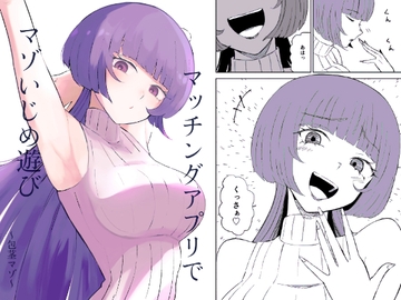 マッチングアプリでマゾいじめ遊び〜包茎マゾ〜 [ロキ]