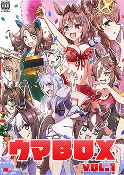 ウマBOX VOL.1 [こんぷりーとBOX]