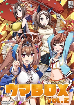 ウマBOX VOL.2 [こんぷりーとBOX]