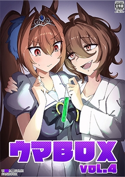 ウマBOX VOL.4 [こんぷりーとBOX]