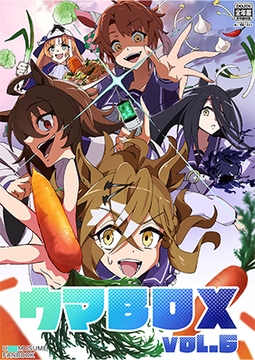 ウマBOX VOL.6 [こんぷりーとBOX]