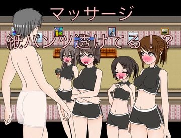 マッサージ 紙パンツ透けてる！? CG集 [もっちもちのとりもち]