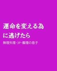 運命を変える為に逃げたら [ほりのや]